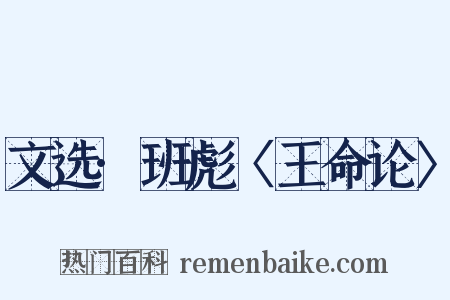 文选·班彪〈王命论〉是什么意思的图片